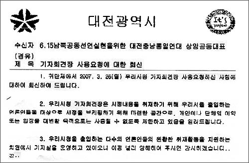 대전시에서 보내 온 기자회견장 사용 불허 공문. 